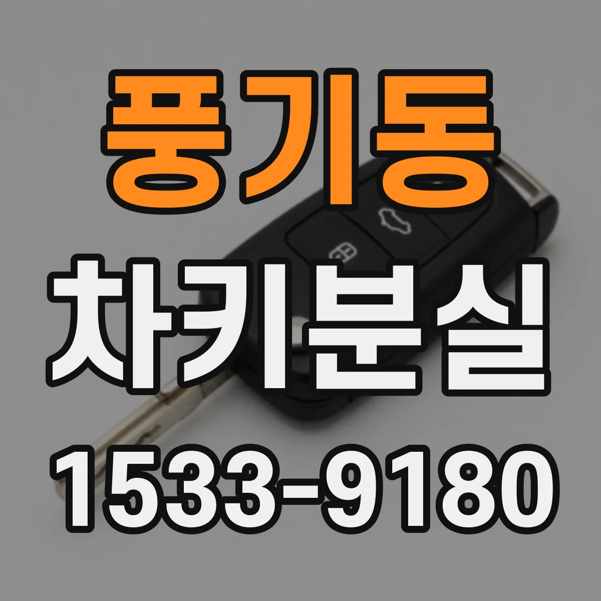 풍기동 차키분실