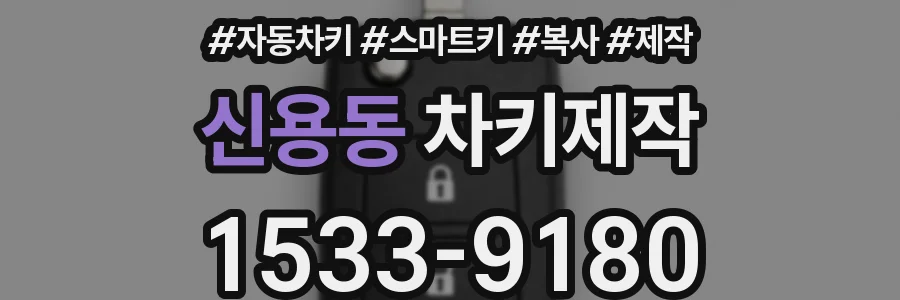 신용동 차키제작