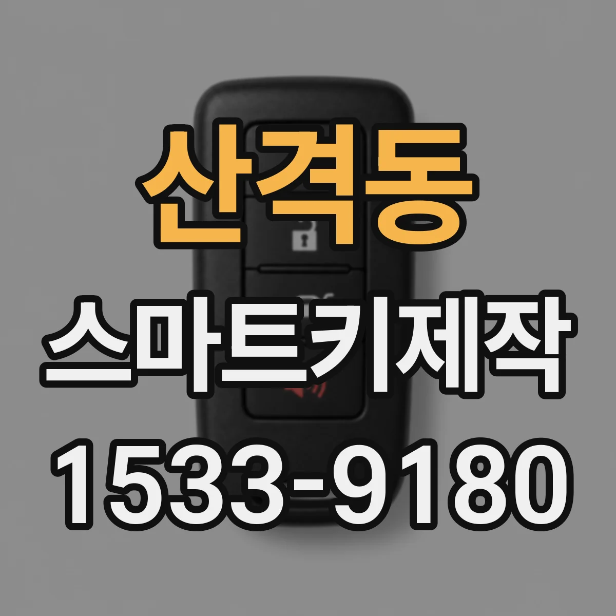 산격동 스마트키제작