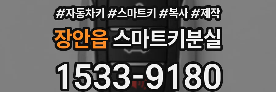 장안읍 스마트키분실