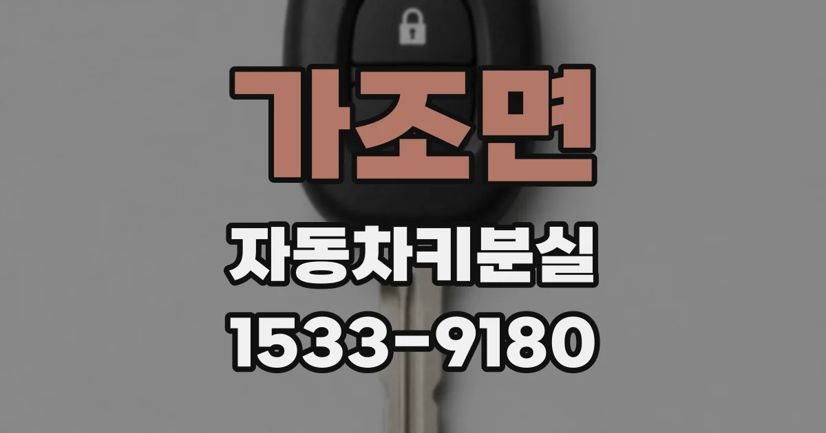 가조면 자동차키분실