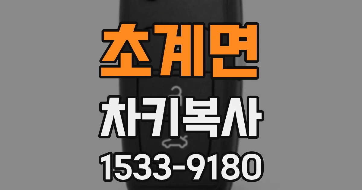 초계면 차키복사