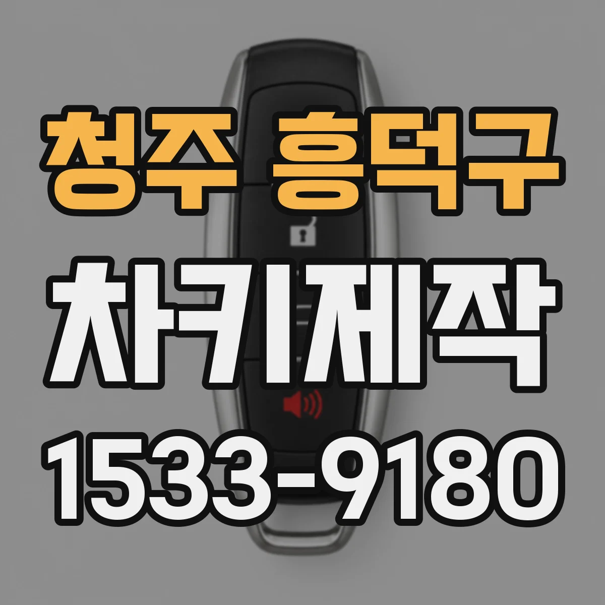 청주 흥덕구 차키제작