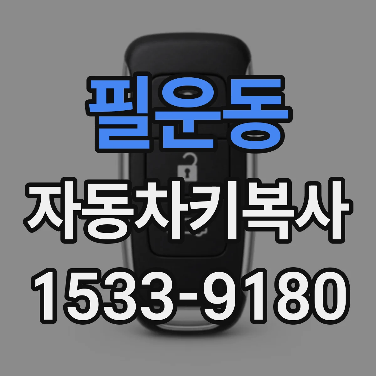 필운동 자동차키복사