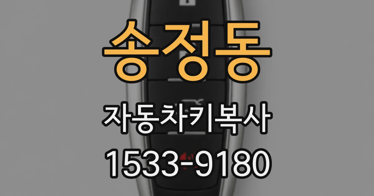 송정동 자동차키복사