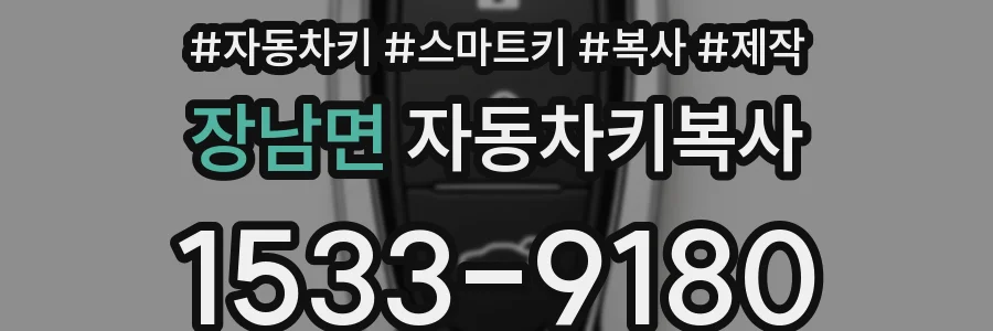 장남면 자동차키복사