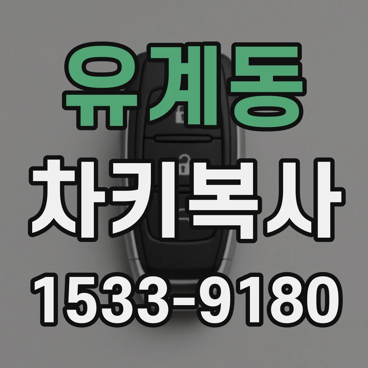 유계동 차키복사