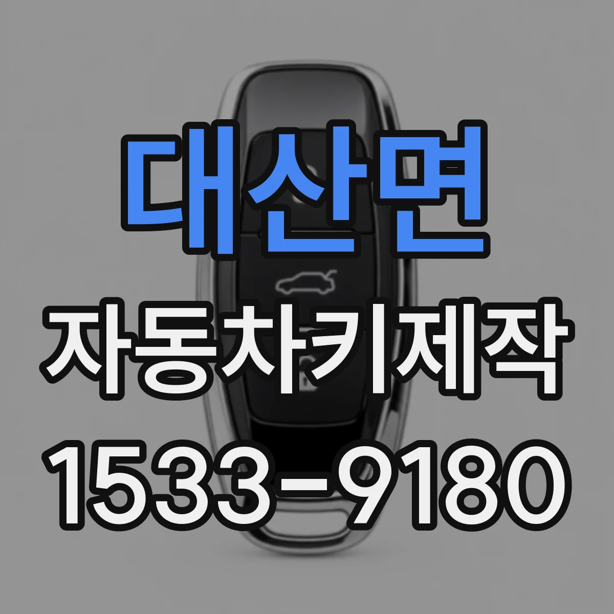 대산면 자동차키제작