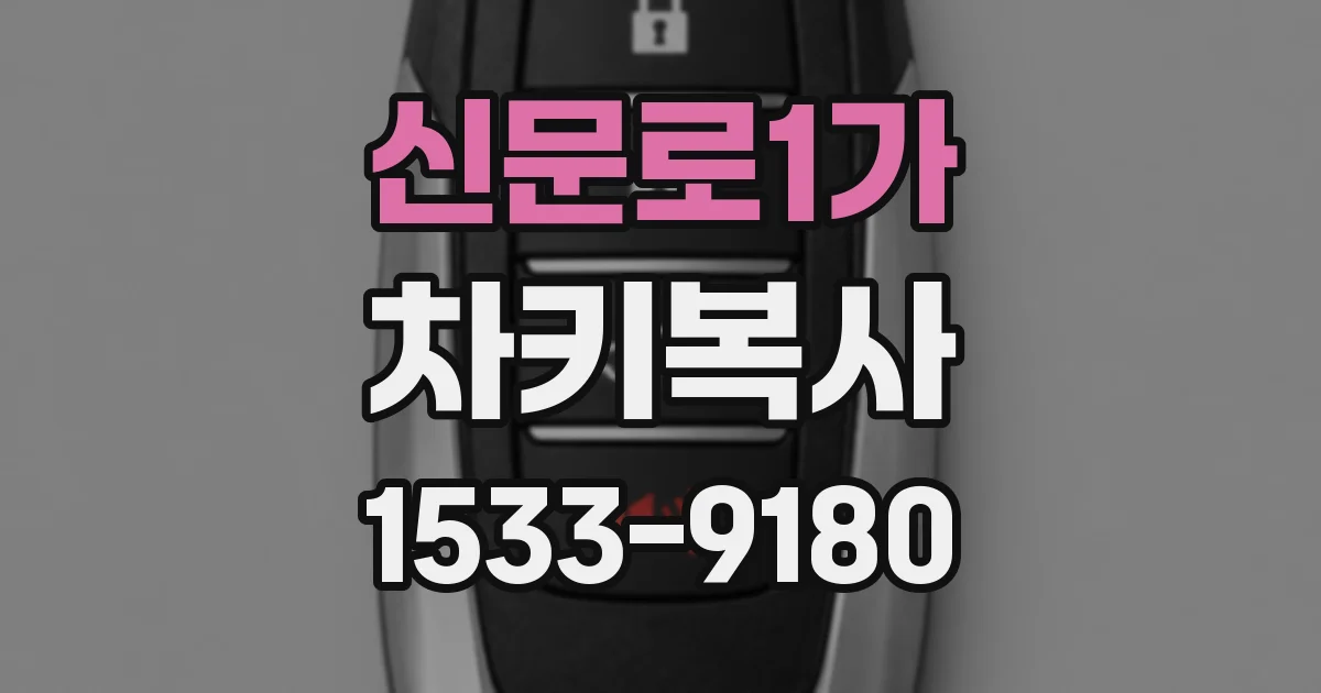 신문로1가 차키복사