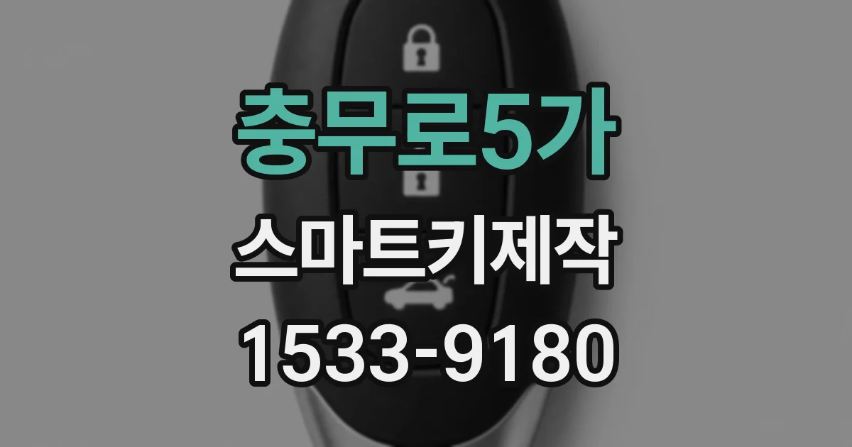 충무로5가 스마트키제작