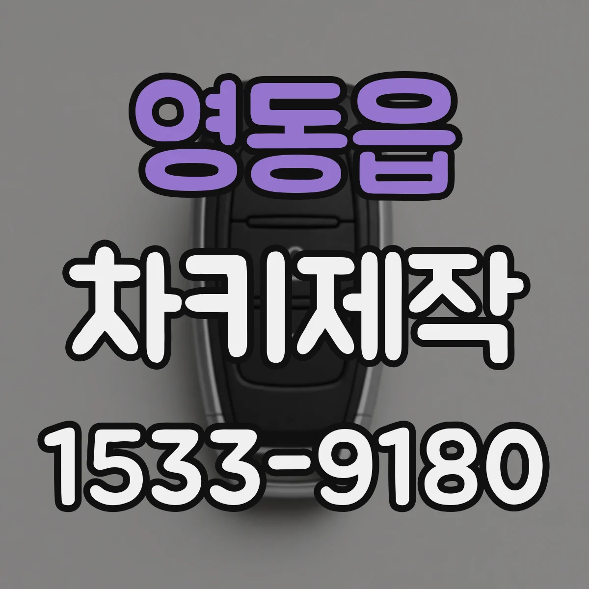영동읍 차키제작