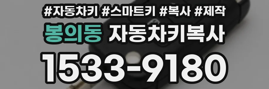 봉의동 자동차키복사