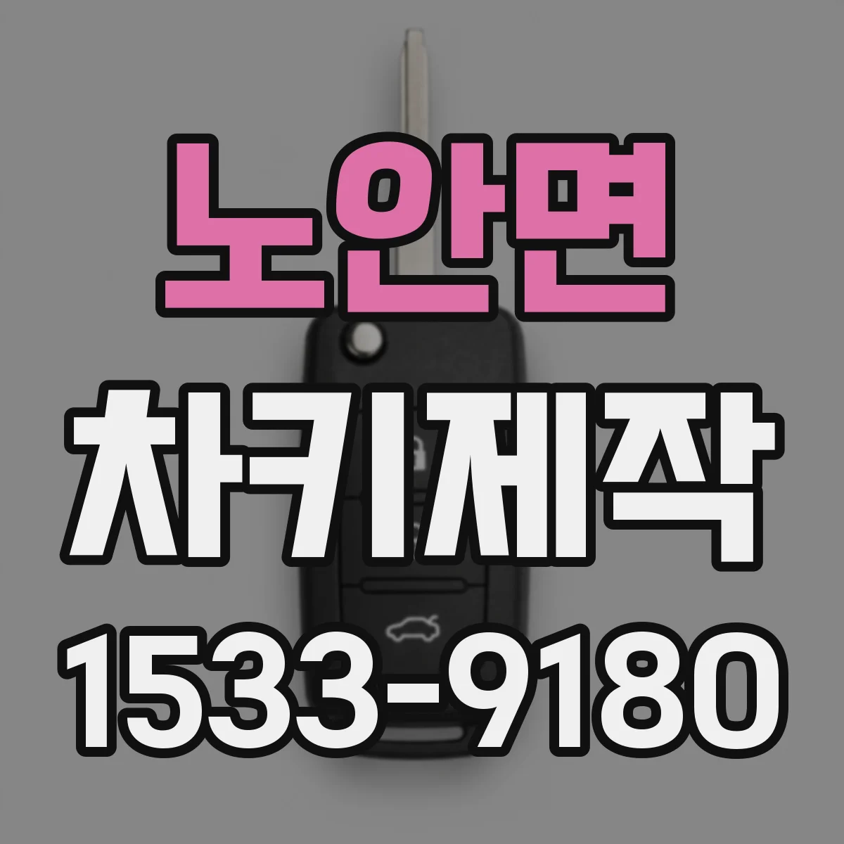 노안면 차키제작