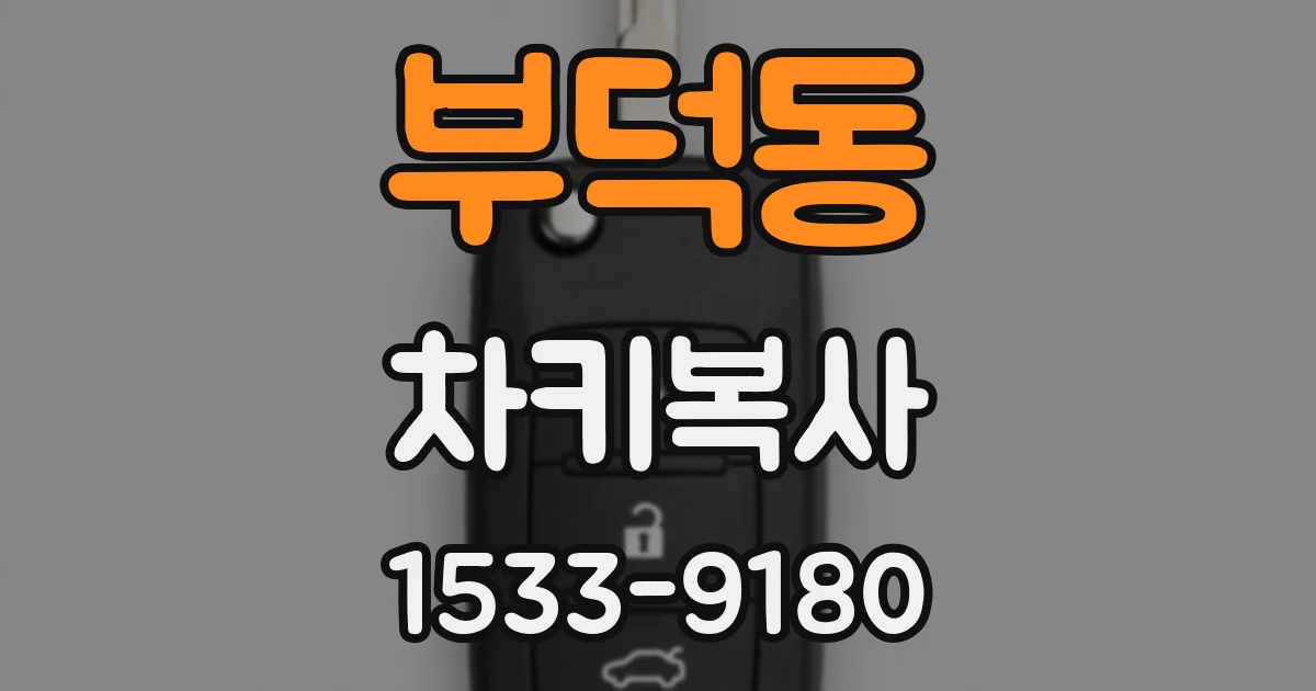 부덕동 차키복사
