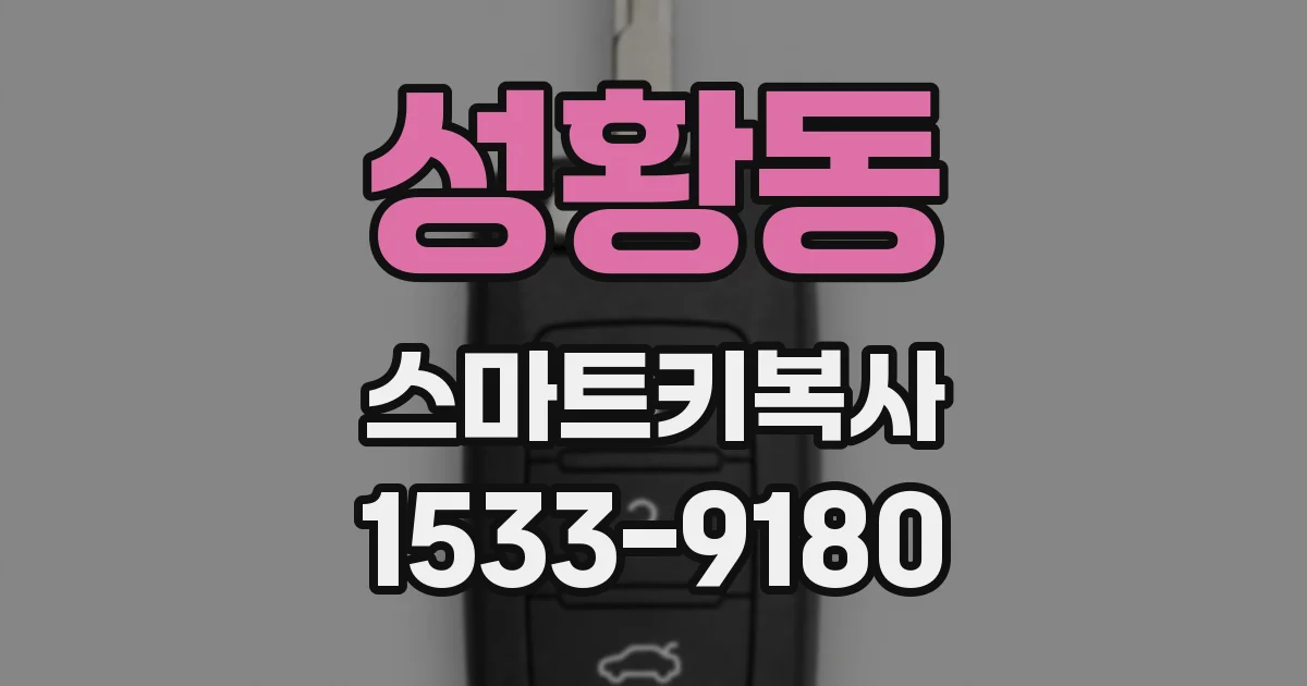 성황동 스마트키복사