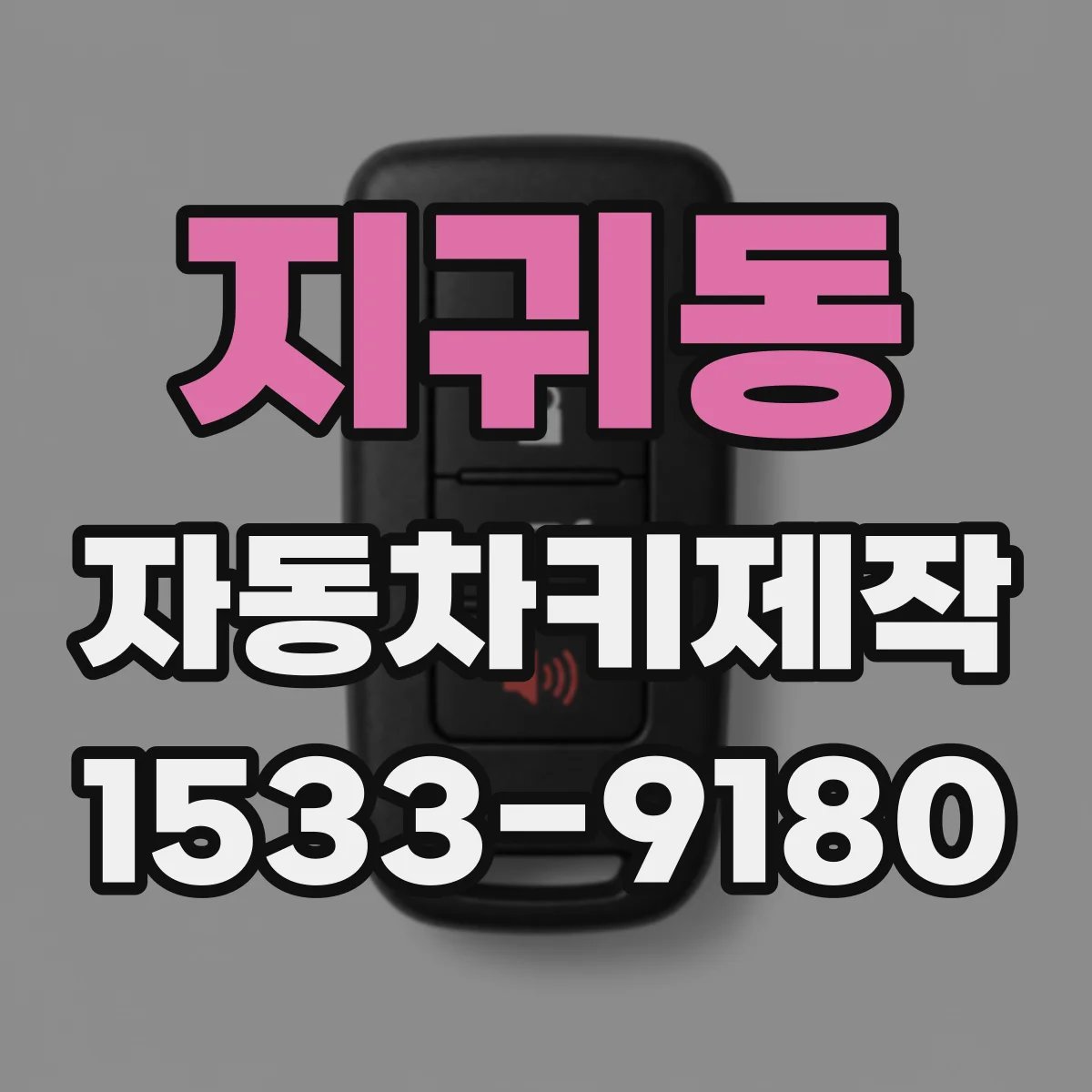 지귀동 자동차키제작