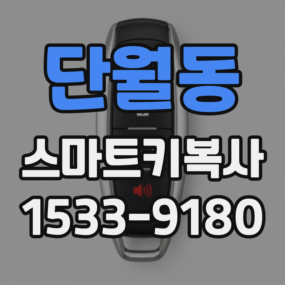 단월동 스마트키복사