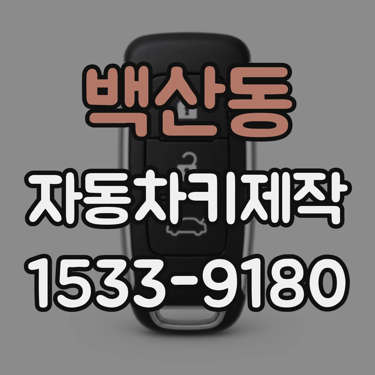 백산동 자동차키제작
