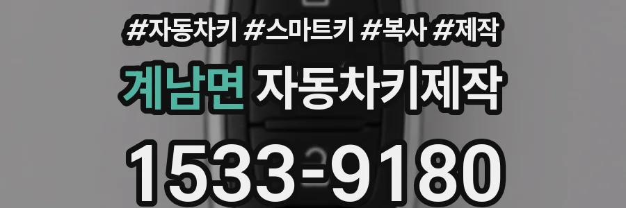 계남면 자동차키제작