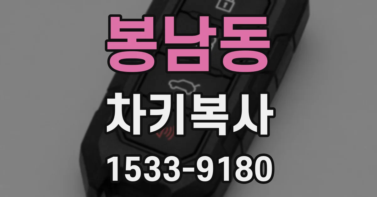 봉남동 차키복사