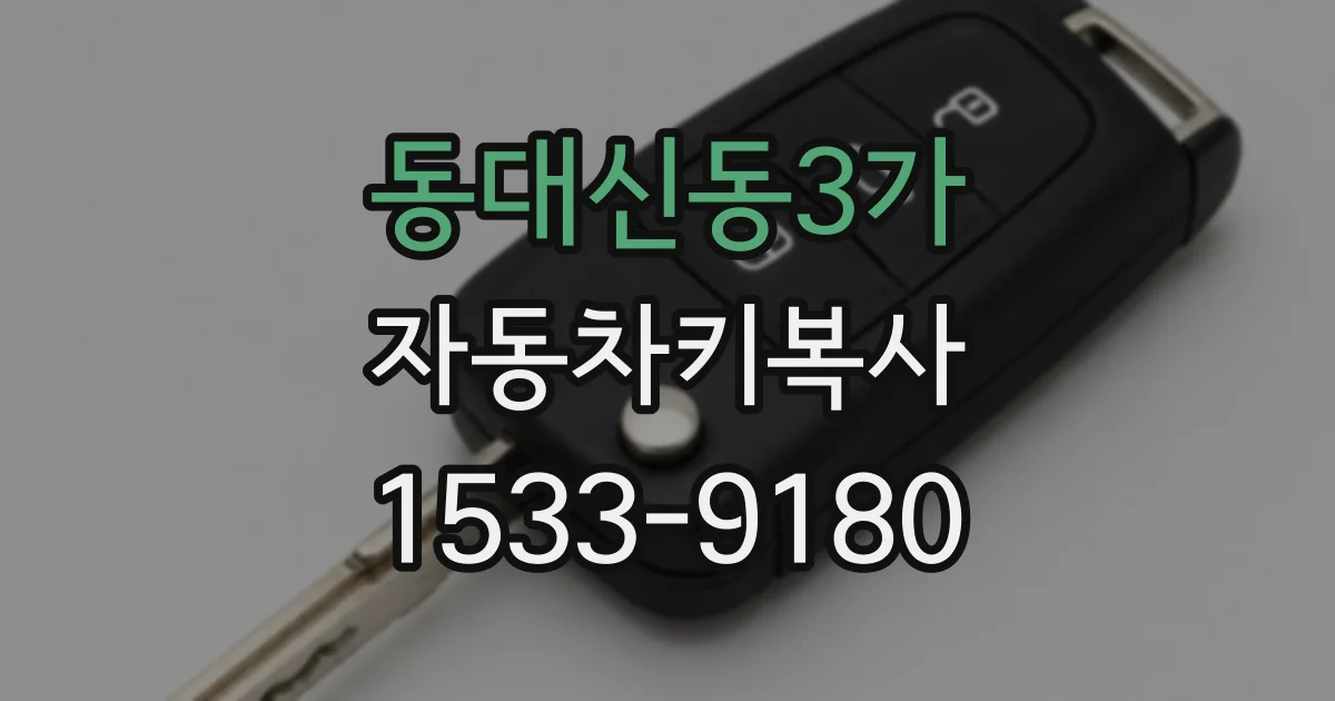 동대신동3가 자동차키복사
