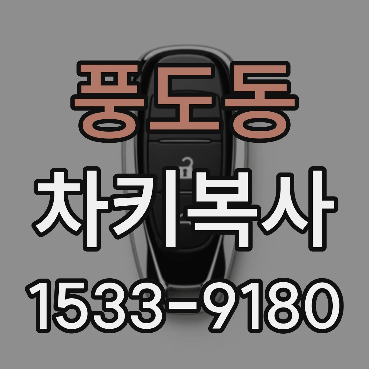 풍도동 차키복사
