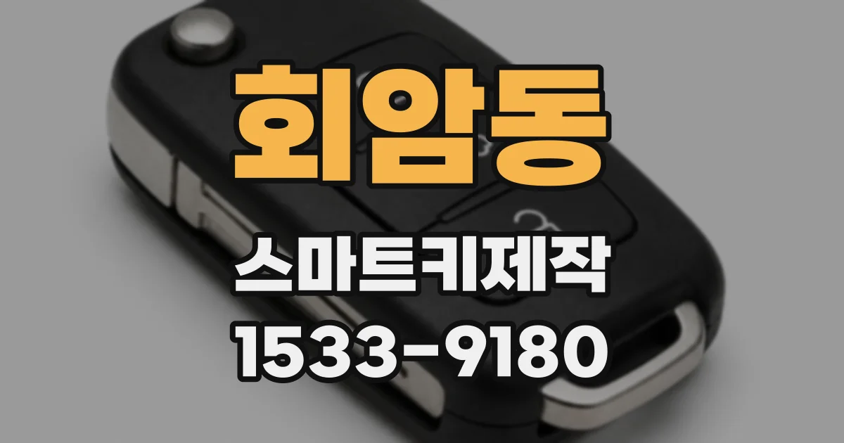 회암동 스마트키제작