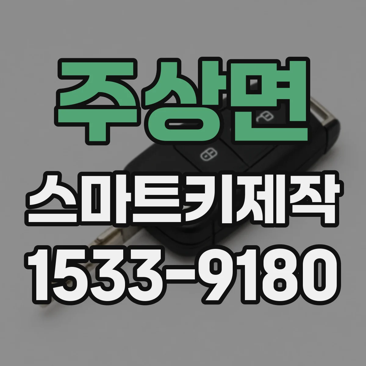 주상면 스마트키제작