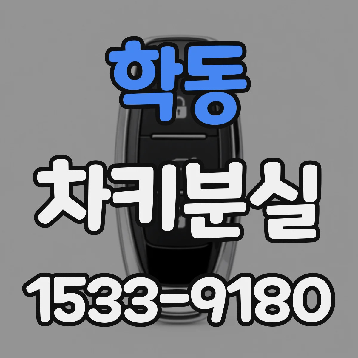 학동 차키분실