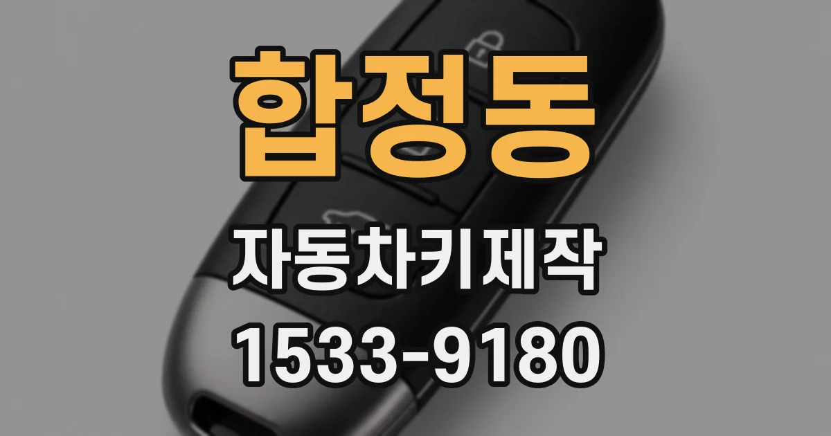 합정동 자동차키제작
