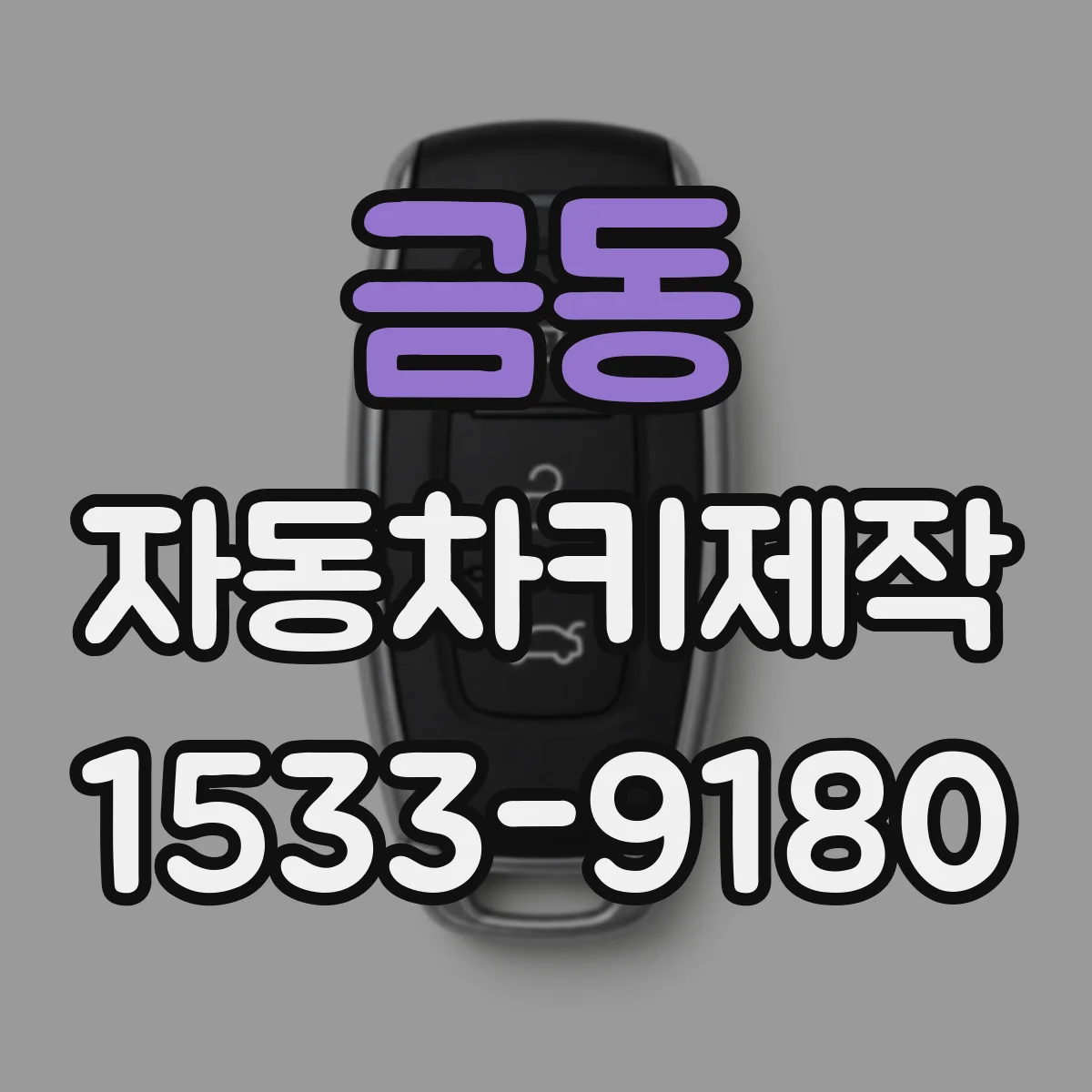 금동 자동차키제작