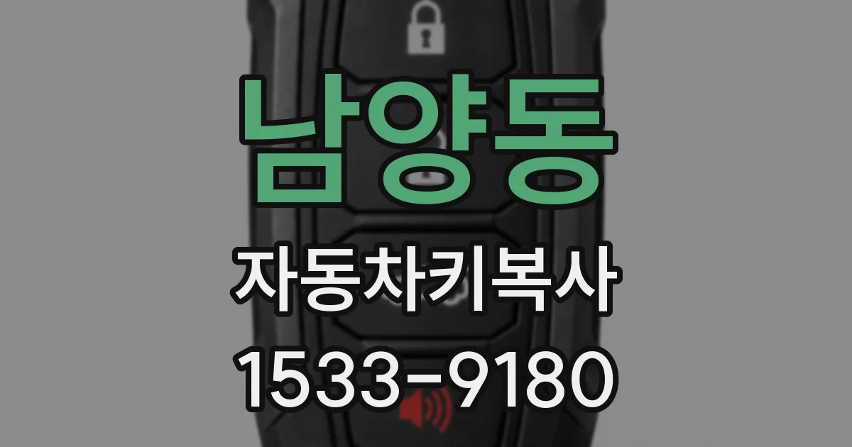 남양동 자동차키복사
