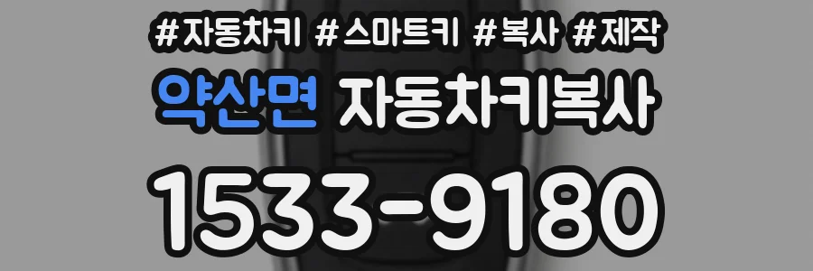 약산면 자동차키복사