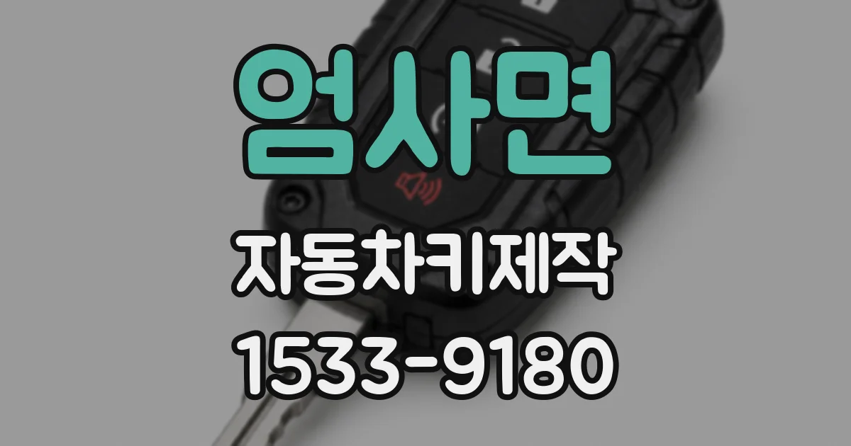 엄사면 자동차키제작
