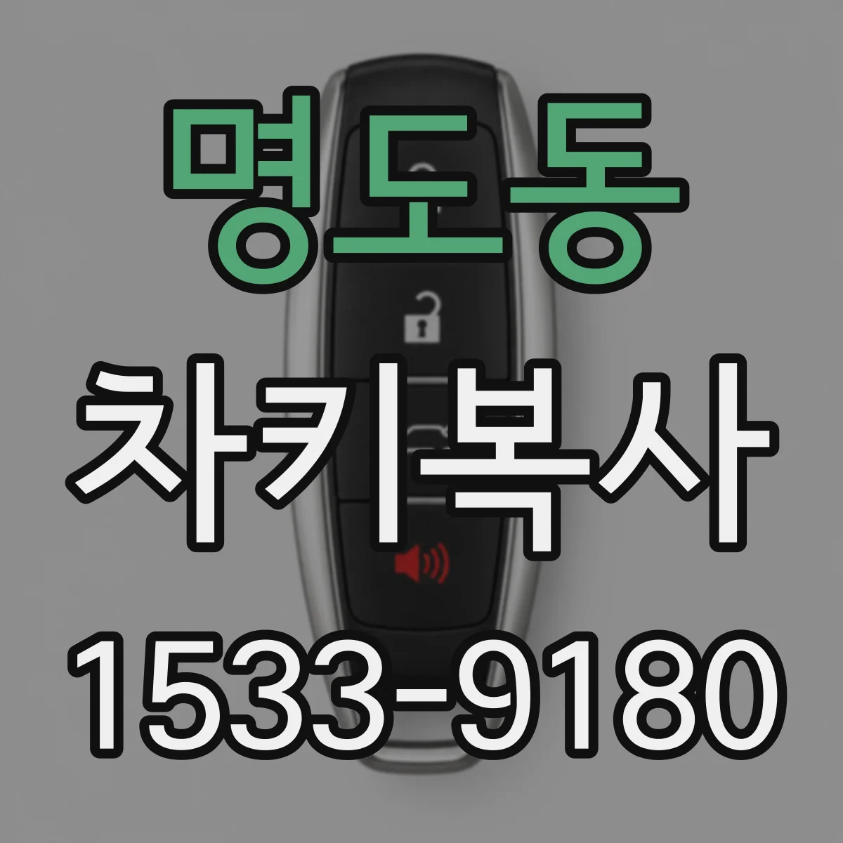 명도동 차키복사