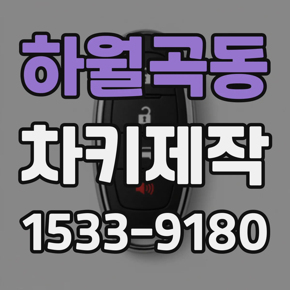 하월곡동 차키제작