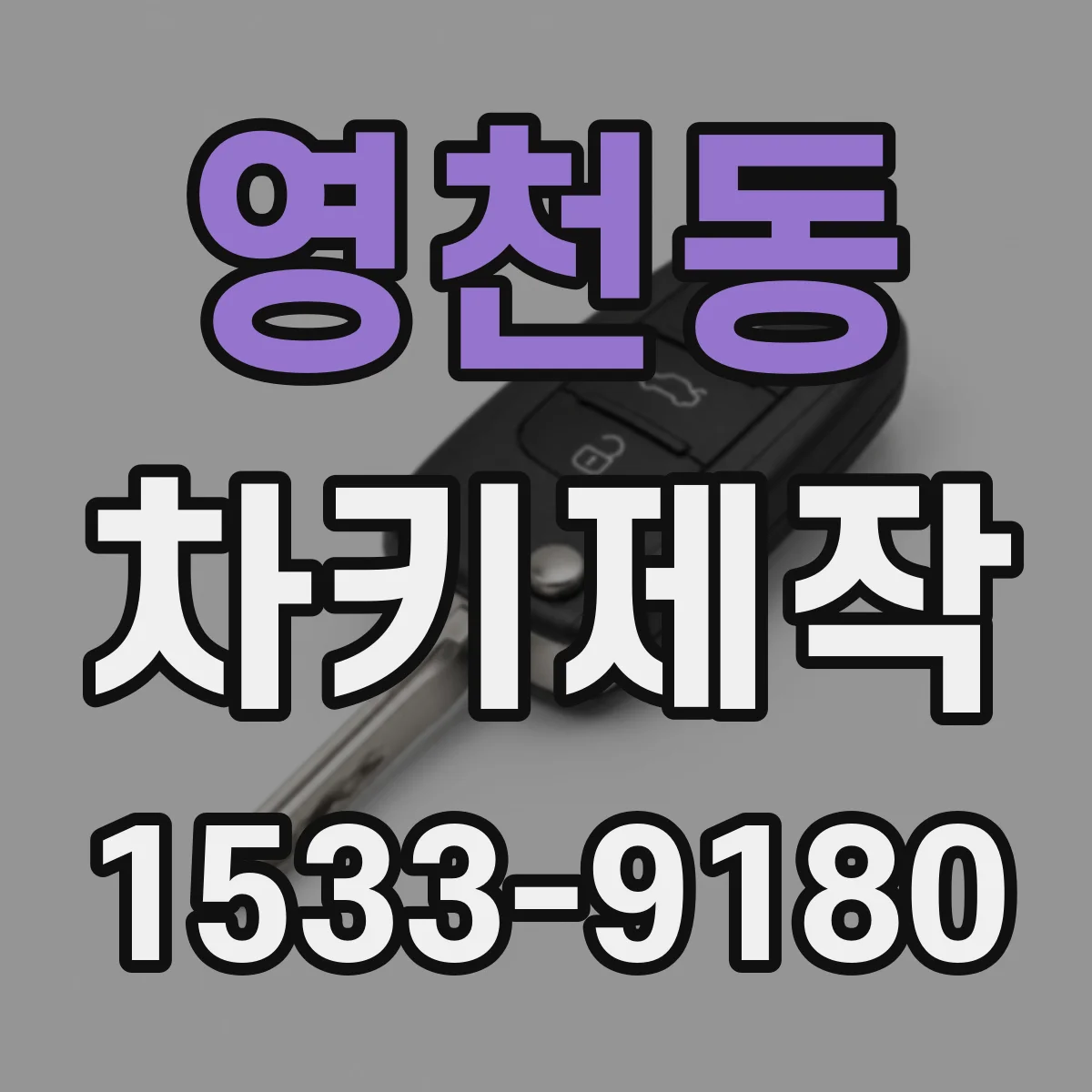영천동 차키제작