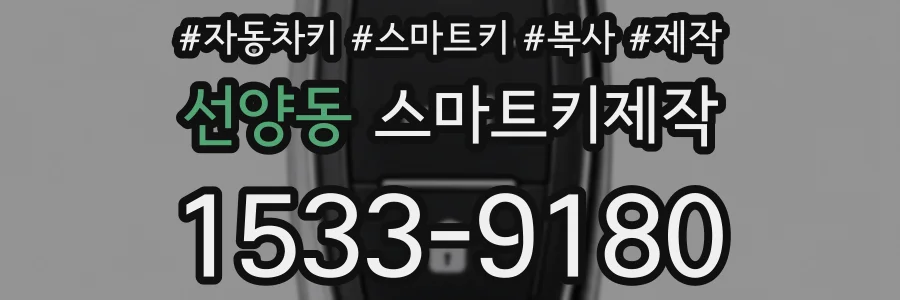 선양동 스마트키제작