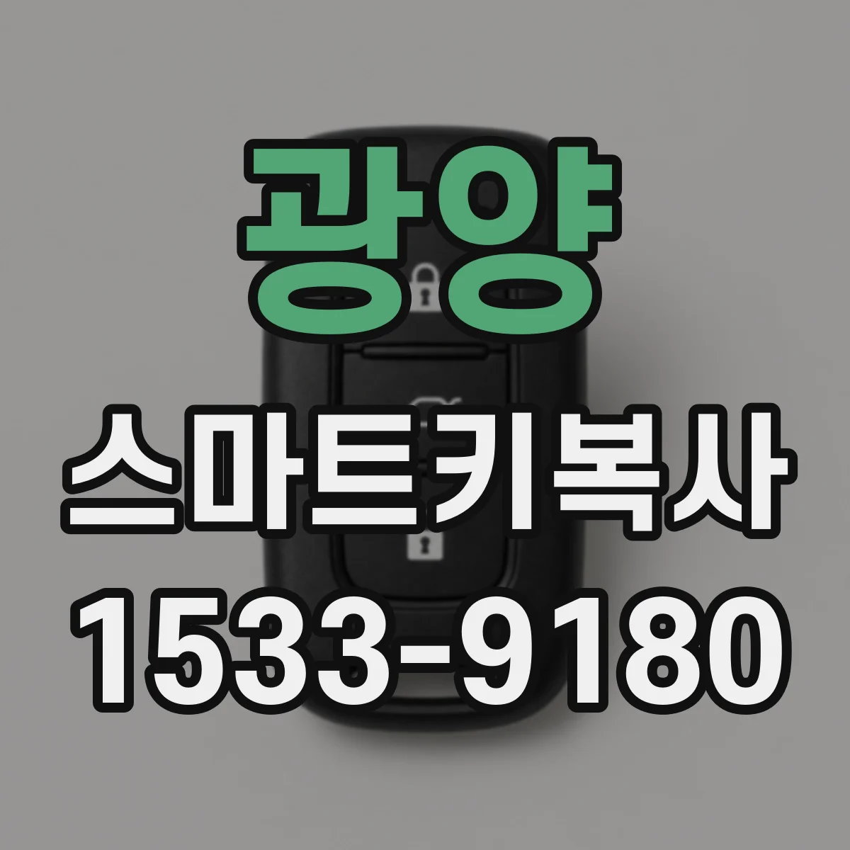 광양 스마트키복사