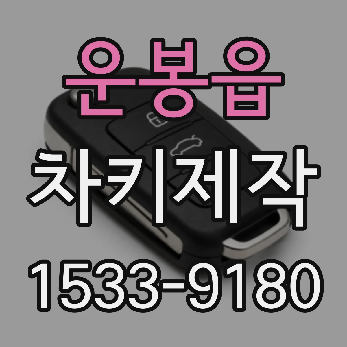 운봉읍 차키제작