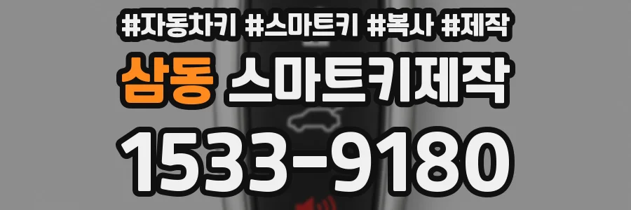 삼동 스마트키제작
