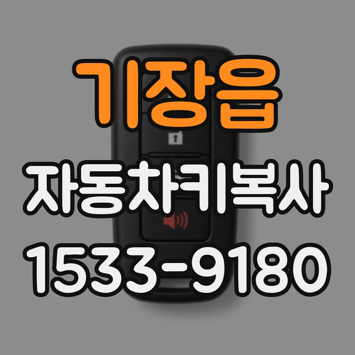 기장읍 자동차키복사