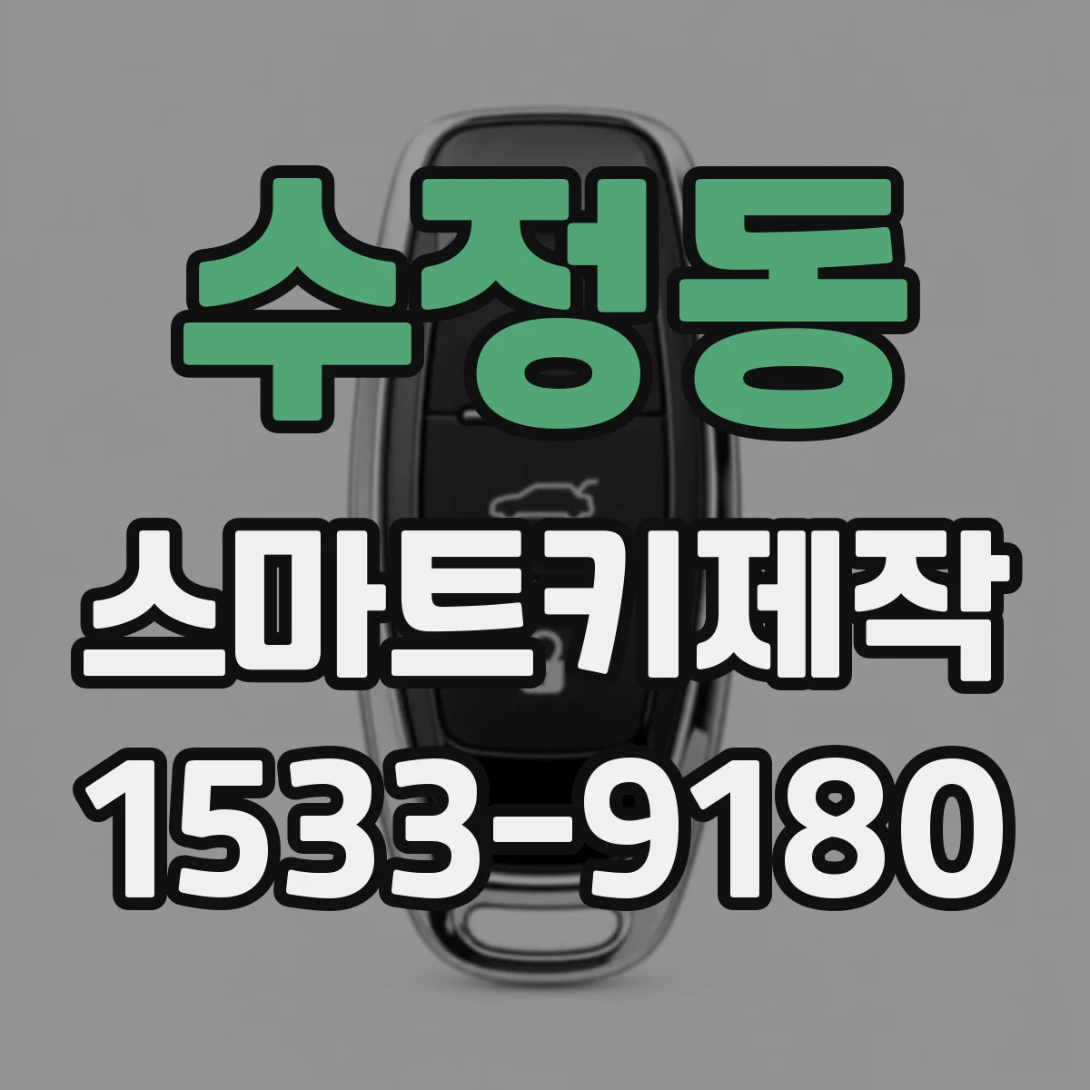 수정동 스마트키제작