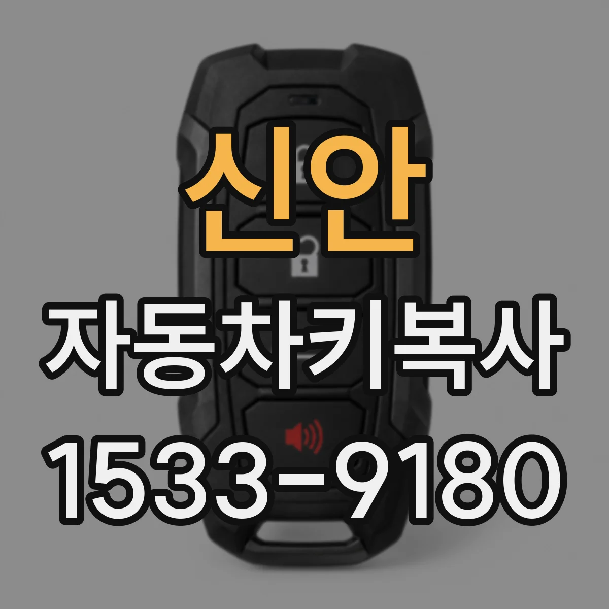 신안 자동차키복사