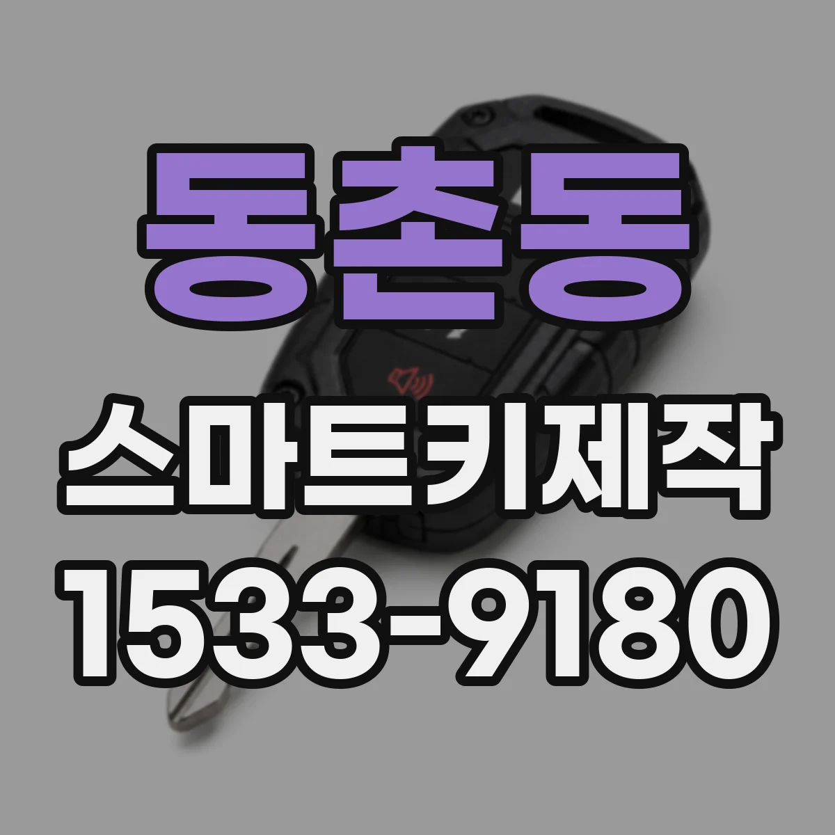 동촌동 스마트키제작