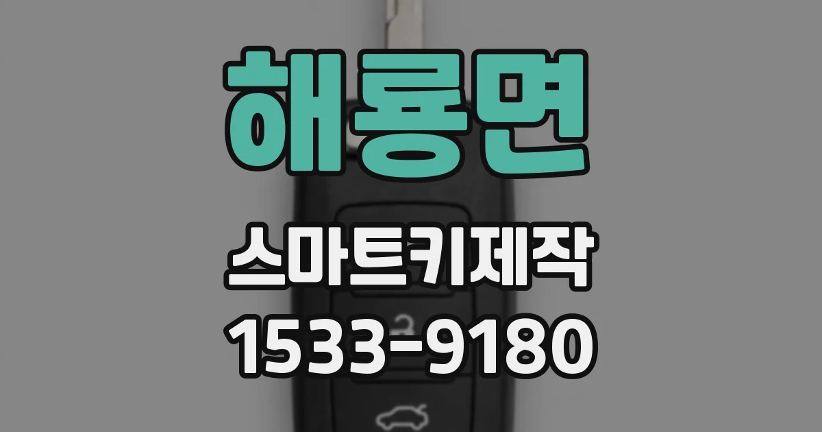 해룡면 스마트키제작