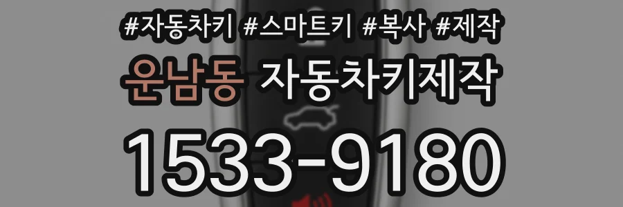 운남동 자동차키제작