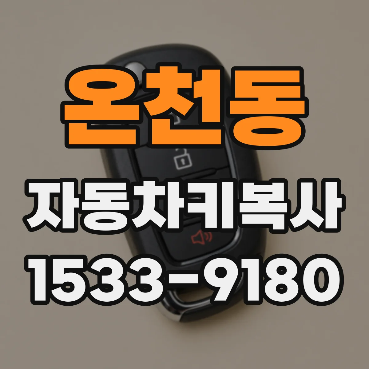 온천동 자동차키복사