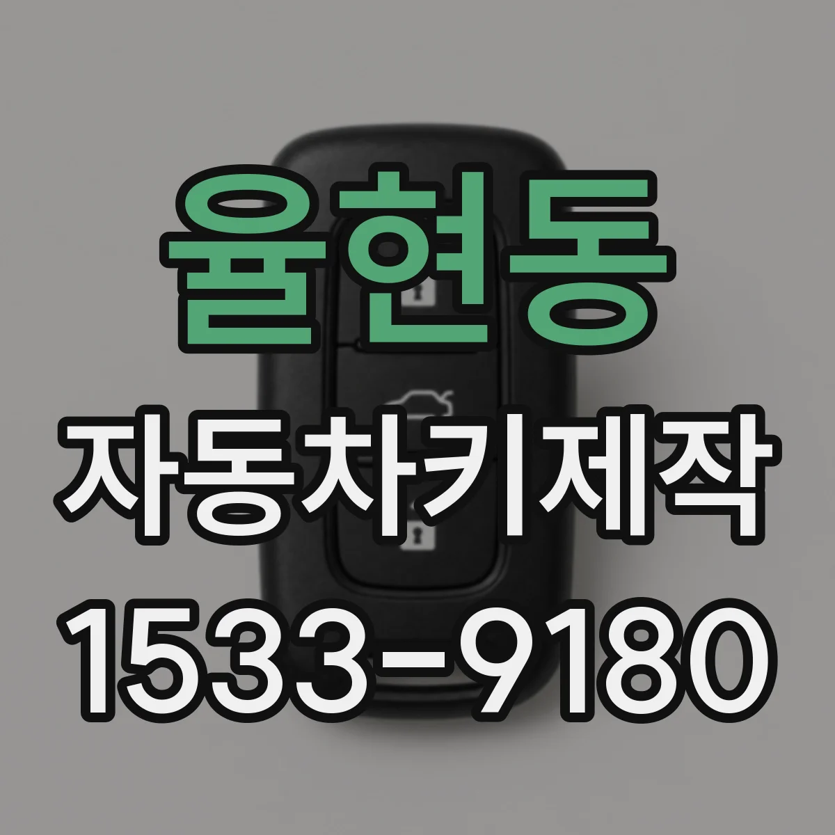 율현동 자동차키제작