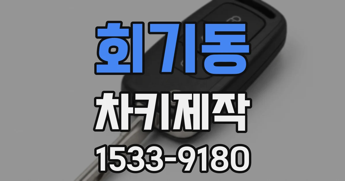 회기동 차키제작